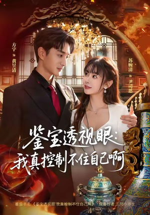 鉴宝透视眼：我真控制不住自己啊（81集）上热门短剧