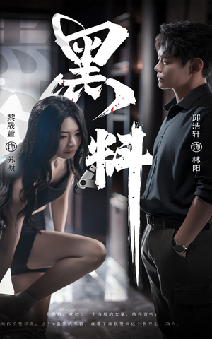 黑料（81集）不用花钱看全剧