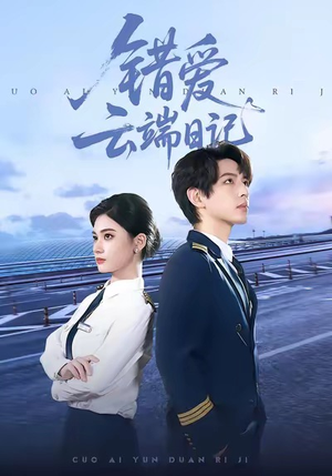 错爱云端日记（50集）迅雷网盘观看