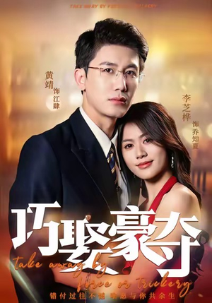 巧娶豪夺（80集）全集在线看