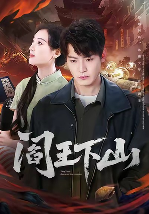 阎王下山（74集）爆款短剧推荐