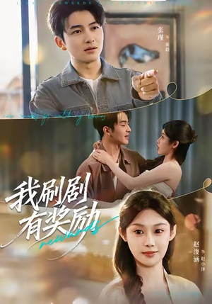 我刷剧有奖励（72集）短剧中追到爽
