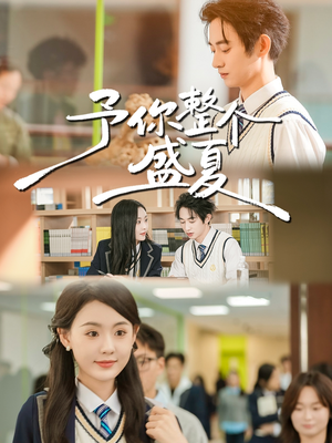 予你整个盛夏（79集）热门短剧抢先