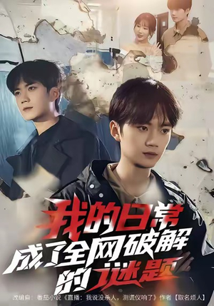 我的日常，成了全网破解的谜题（61集）短剧全集完整版