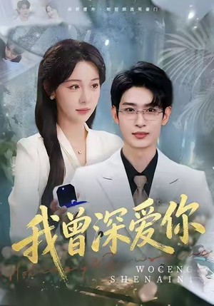 我曾深爱你（51集）免费看全集