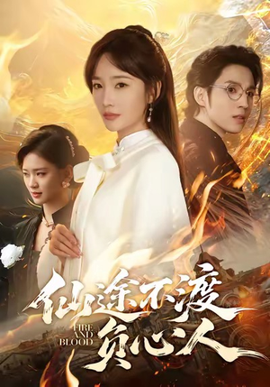 仙途不渡负心人（60集）女频短剧推荐