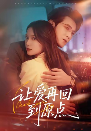 让爱再回到原点（60集）精彩不断免费看