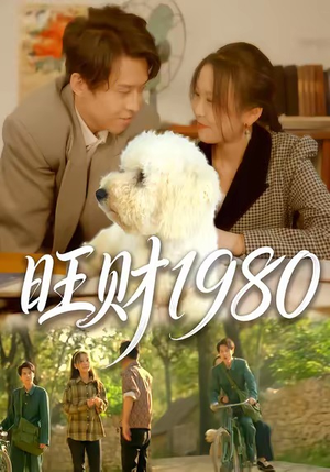 旺财1980（83集）解说