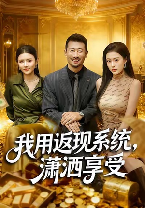 我用返现系统,潇洒享受(80集) 我用返现系统,潇洒享受(80集)热播短剧追不停