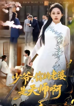 少爷,你的老婆是天师啊(66集) 少爷,你的老婆是天师啊(66集)快来看短剧