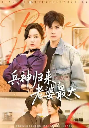 兵神归来,老婆最大(67集) 兵神归来,老婆最大(67集)解说