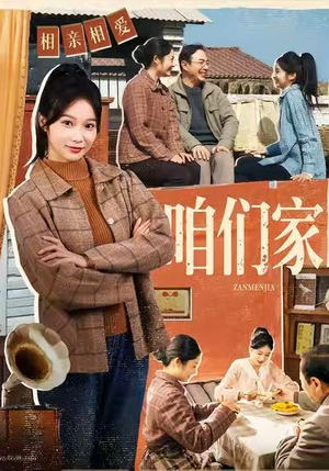 咱们家（70集）火热短剧抢先看