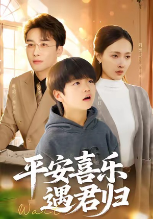 天才宝贝寻爹计（55集）网上可以看吗