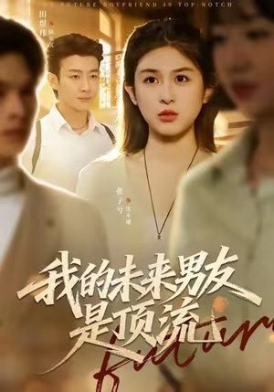 我的未来男友是顶流（74集）快来看短剧