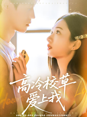 高冷校草爱上我(80集) 高冷校草爱上我(80集)最热短剧推荐