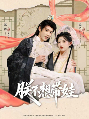 朕不想带娃（69集）精彩短剧热播中