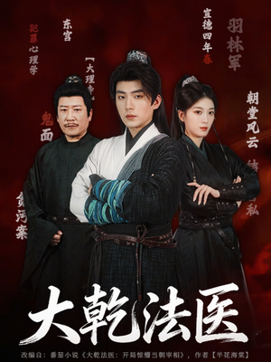 大乾法医（60集）热播短剧来袭