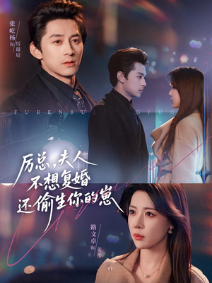 厉总,夫人不想复婚还偷生你的崽(80集) 厉总,夫人不想复婚还偷生你的崽(80集)口碑爆棚免费看