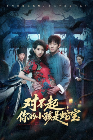 对不起你的小孩是蛇宝（44集）免费短剧合集