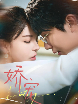 娇宠（71集）温柔追捕短剧