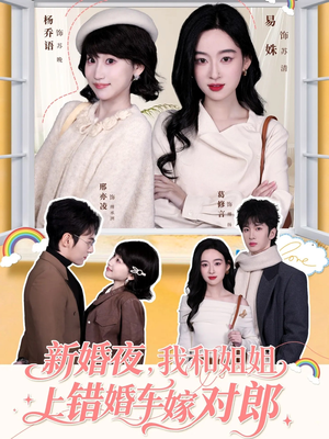 新婚夜,我和姐姐上错婚车嫁对郎(68集) 新婚夜,我和姐姐上错婚车嫁对郎(68集)推荐好短剧