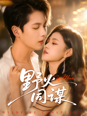 野火同谋（66集）爆款短剧一起追