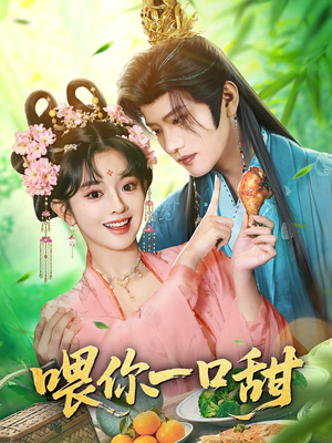 喂你一口甜（81集）熬夜追短剧