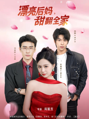 漂亮后妈甜翻全家（81集）一口气追完短剧