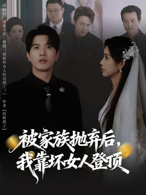 重生后，我靠人脉夺回少爷身份（80集）最火短剧推荐