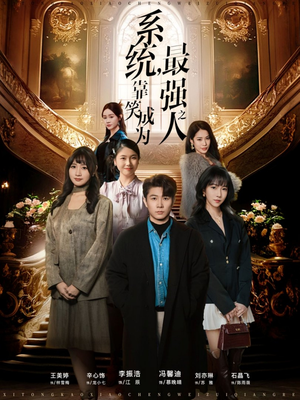 系统，靠笑成为最强之人（72集）全集在线看