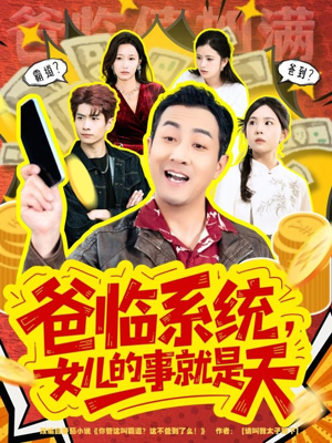 你管这叫霸道,这不爸到了么(77集) 你管这叫霸道,这不爸到了么(77集)好看短剧又来了