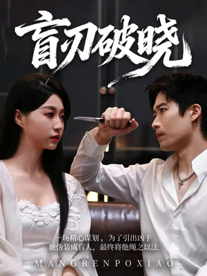 盲刃破晓（61集）免费热门短剧