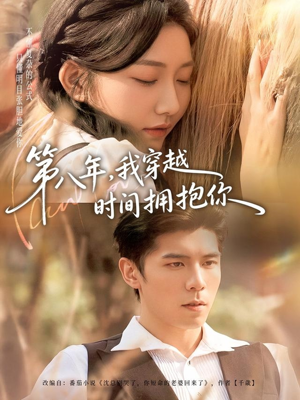第八年，我穿越时间拥抱你（80集）短剧在线观看