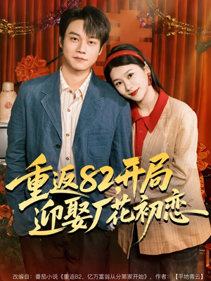 重返82，开局迎娶厂花初恋（80集）推荐热门短剧