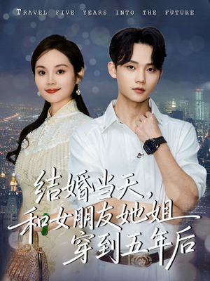 结婚当天,和女朋友她姐穿到五年后(80集) 结婚当天,和女朋友她姐穿到五年后(80集)推荐你们也去看