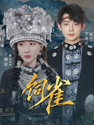 饲雀（66集）更新时间一览表