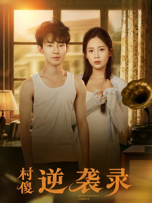 村傻逆袭录（80集）精彩短剧随心推