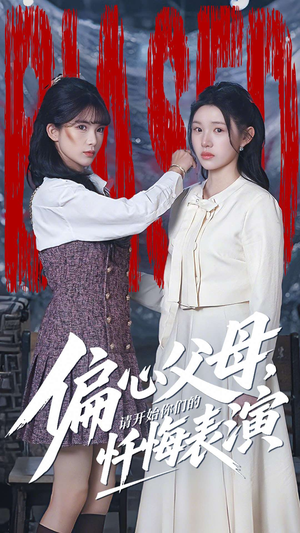 偏心父母,请开始你们的忏悔表演(80集) 偏心父母,请开始你们的忏悔表演(80集)短剧免费观看