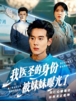 我医圣的身份被妹妹曝光了(74集) 我医圣的身份被妹妹曝光了(74集)在线看免费版