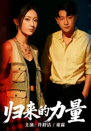 归来的力量（50集）追风的女孩短剧