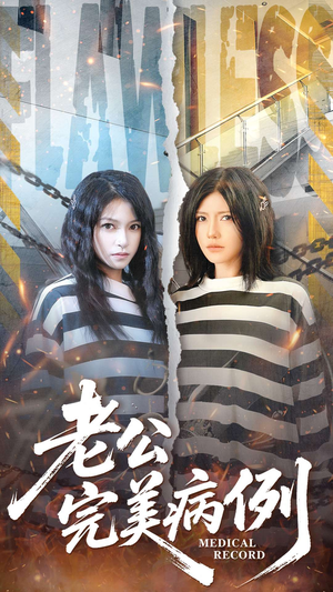 老公的完美病例（101集）在哪里可以全集