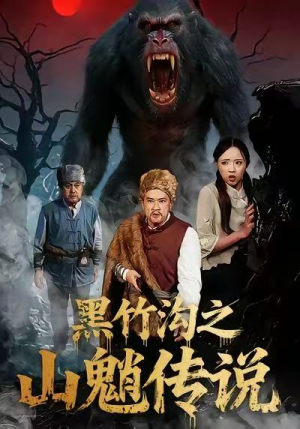 黑竹沟之山魈传说（41集）悬疑短剧推荐