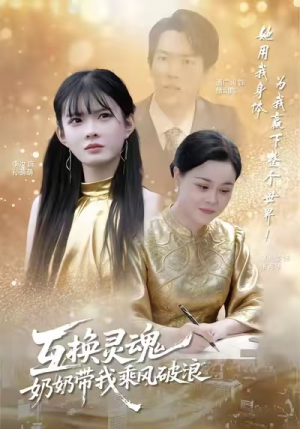 互换灵魂，奶奶带我乘风破浪（78集）百度网盘在线看