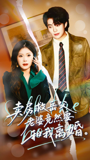 卖房救岳父，老婆竟然要和我离婚（66集）在哪看免费