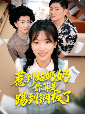 惹到姑奶奶你算是踢到钢板了（103集）好短剧分享