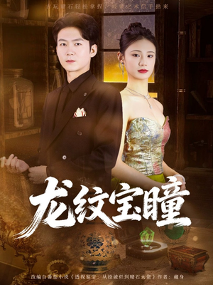龙纹宝瞳（71集）这部短剧太好看