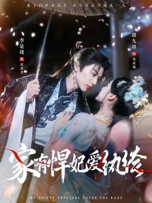 家有悍妃爱纨绔（87集）海量资源免费看