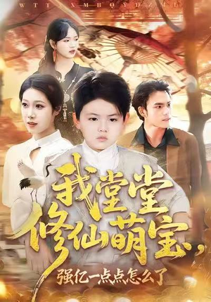 我堂堂修仙萌宝，强亿一点怎么了（80集）视频在线看