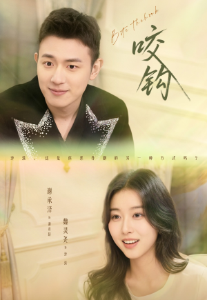 咬钩（60集）网络小短剧