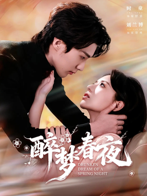 醉梦春夜（97集）爆火短剧抢先看